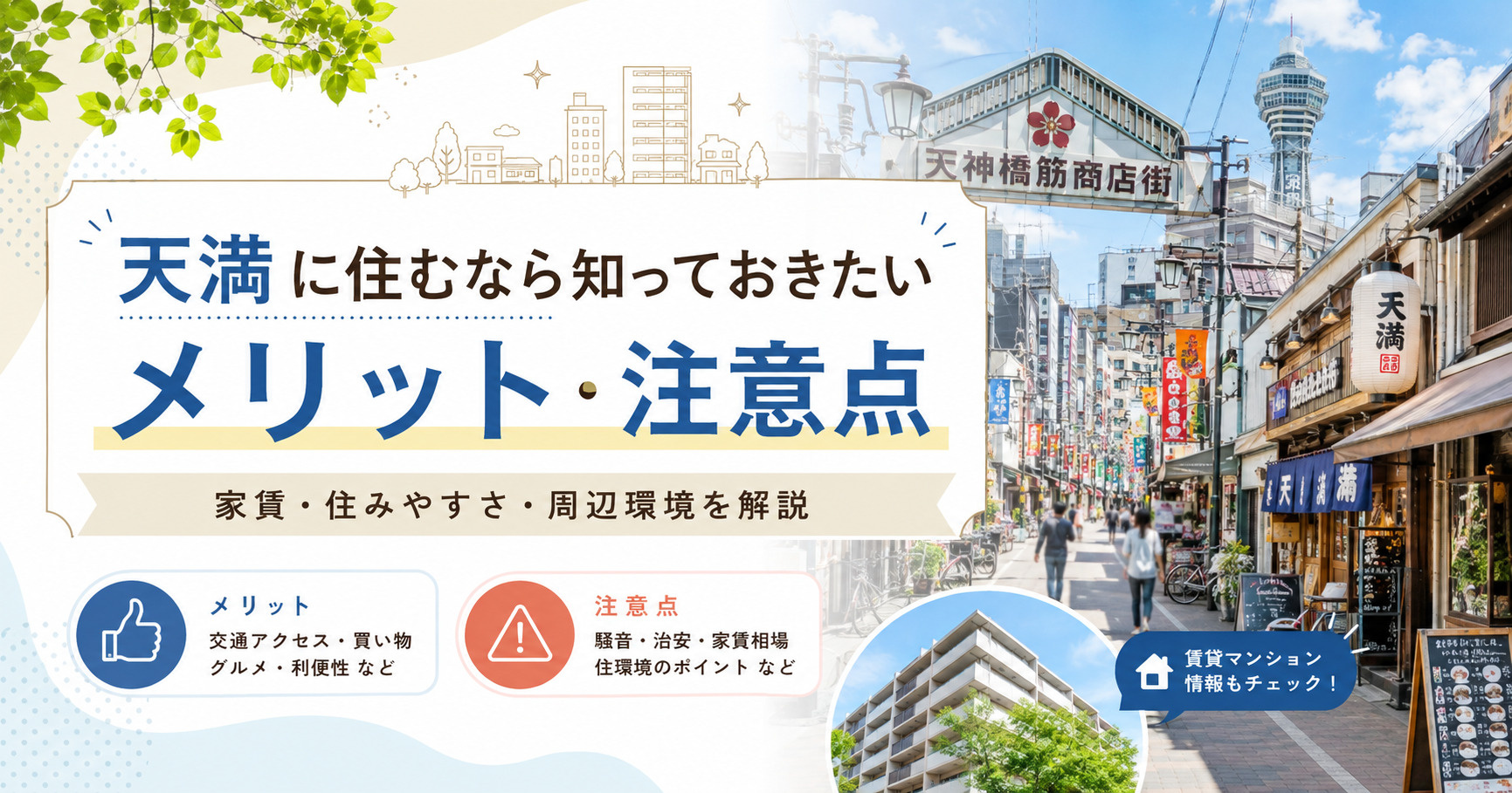 天満に住むなら知っておきたいメリット・注意点|家賃相場や住みやすさを解説の画像