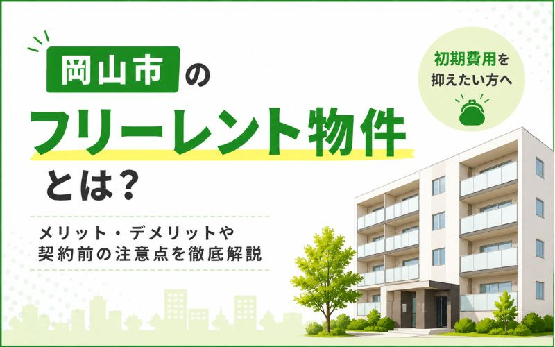 岡山市のフリーレント物件とは？メリット・デメリットや契約前の注意点を徹底解説の画像