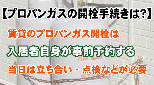 【プロパンガスの開栓手続きは？】賃貸で必要な準備物と注意点まで解説の画像