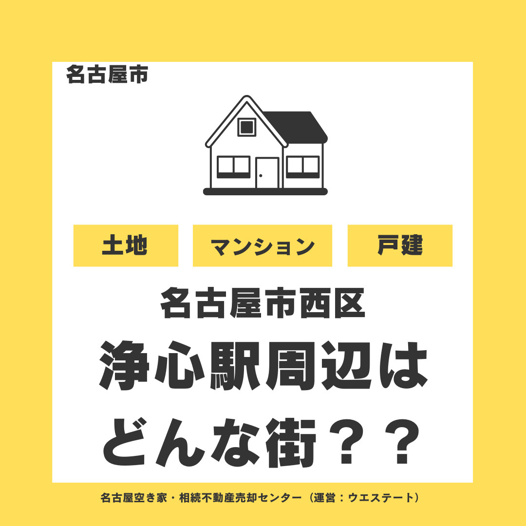 【名古屋市西区】浄心駅周辺はどんな街？住みやすさ・学校・公園・買い物・不動産相場を地域密着のプロが解説の画像