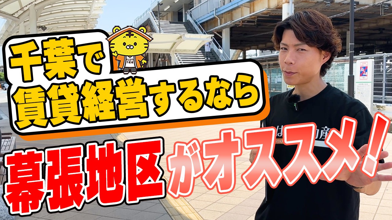 「幕張エリア」の賃貸経営—実は6つもある