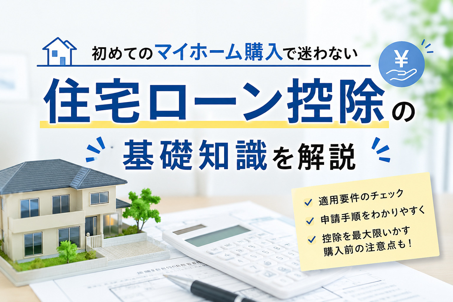 初めてのマイホーム購入で迷わない住宅ローン控除の基礎知識を解説の画像