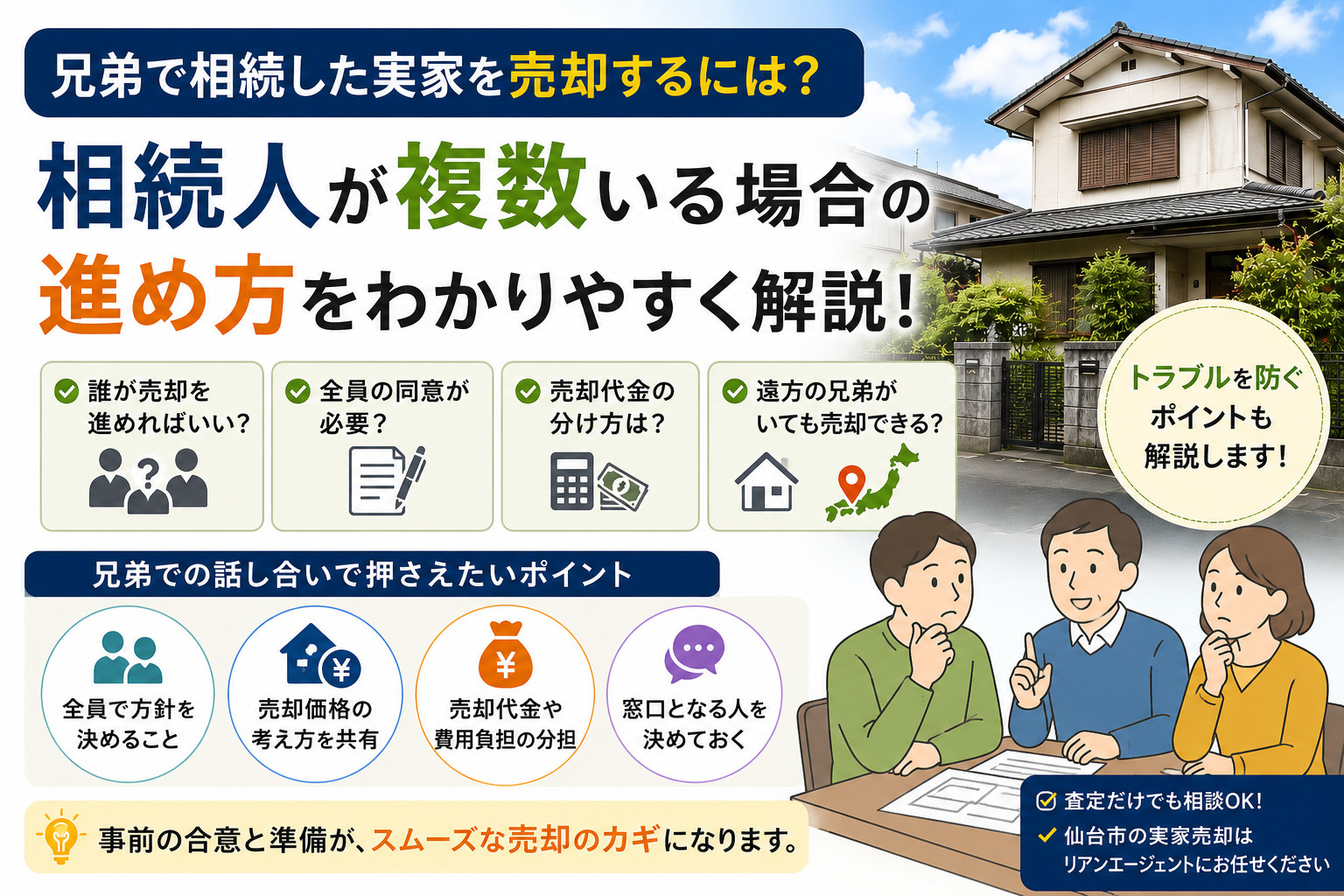 兄弟で相続した実家を売却するには?相続人が複数いる場合の進め方の画像