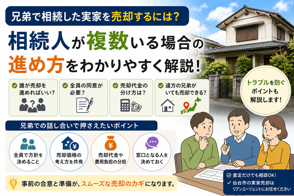 兄弟で相続した実家を売却するには？相続人が複数いる場合の進め方の画像