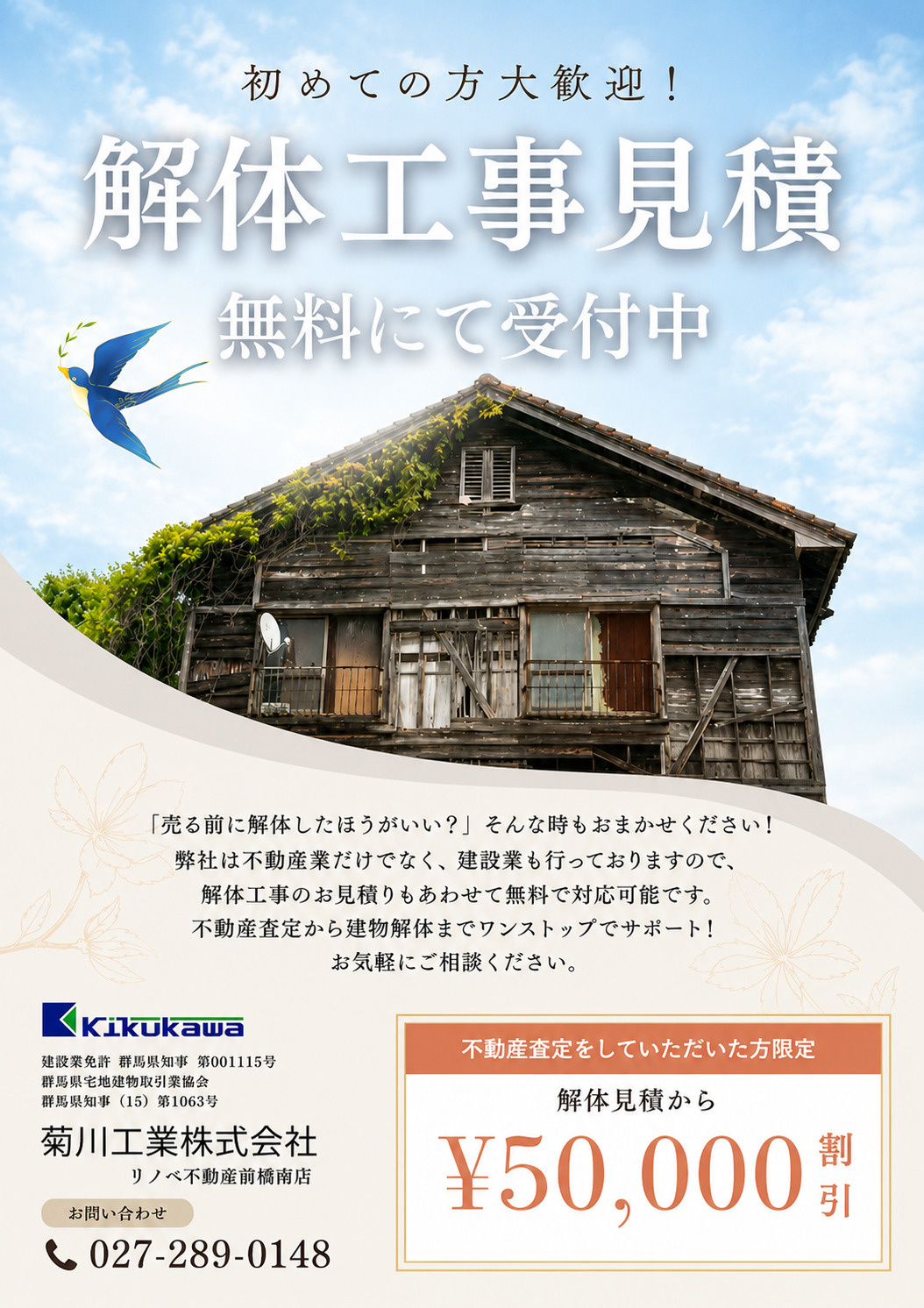 ☆解体工事のお見積りを無料で受付中！不動産査定から建物解体までワンストップでサポート☆の画像