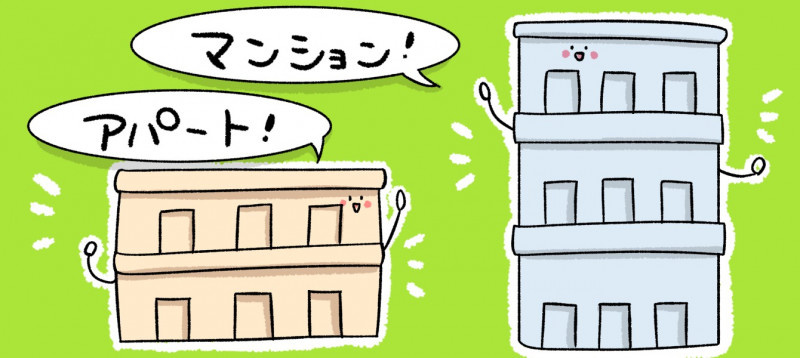 賃貸のマンションとアパートどっちが良い?違いと選び方を分かりやすく解説の画像