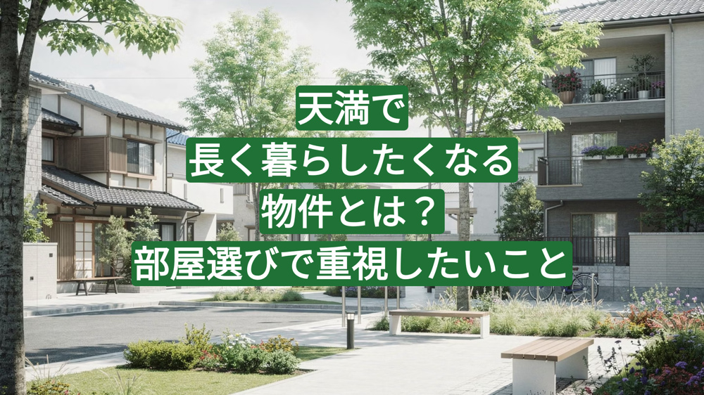 天満で長く暮らしたくなる物件とは？部屋選びで重視したいことの画像