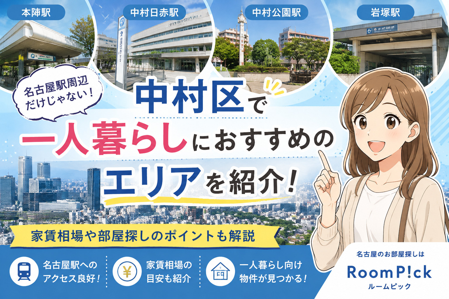 名古屋市中村区で一人暮らし!おすすめエリア4選|家賃相場や部屋探しのポイントも解説の画像