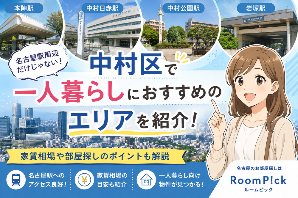 名古屋市中村区で一人暮らし！おすすめエリア4選｜家賃相場や部屋探しのポイントも解説の画像
