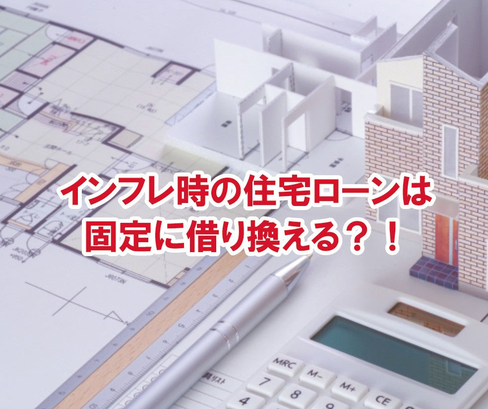 インフレ時の住宅ローンは固定に借り換える？！【高崎不動産情報ライブラリー】の画像
