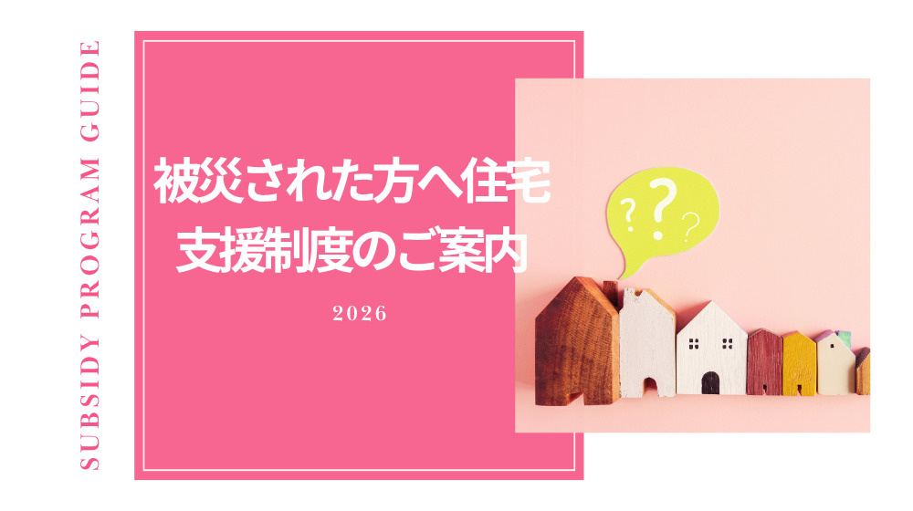 被災後の住まいと住宅修理でお困りの方へ｜菊丸商会がサポートしますの画像