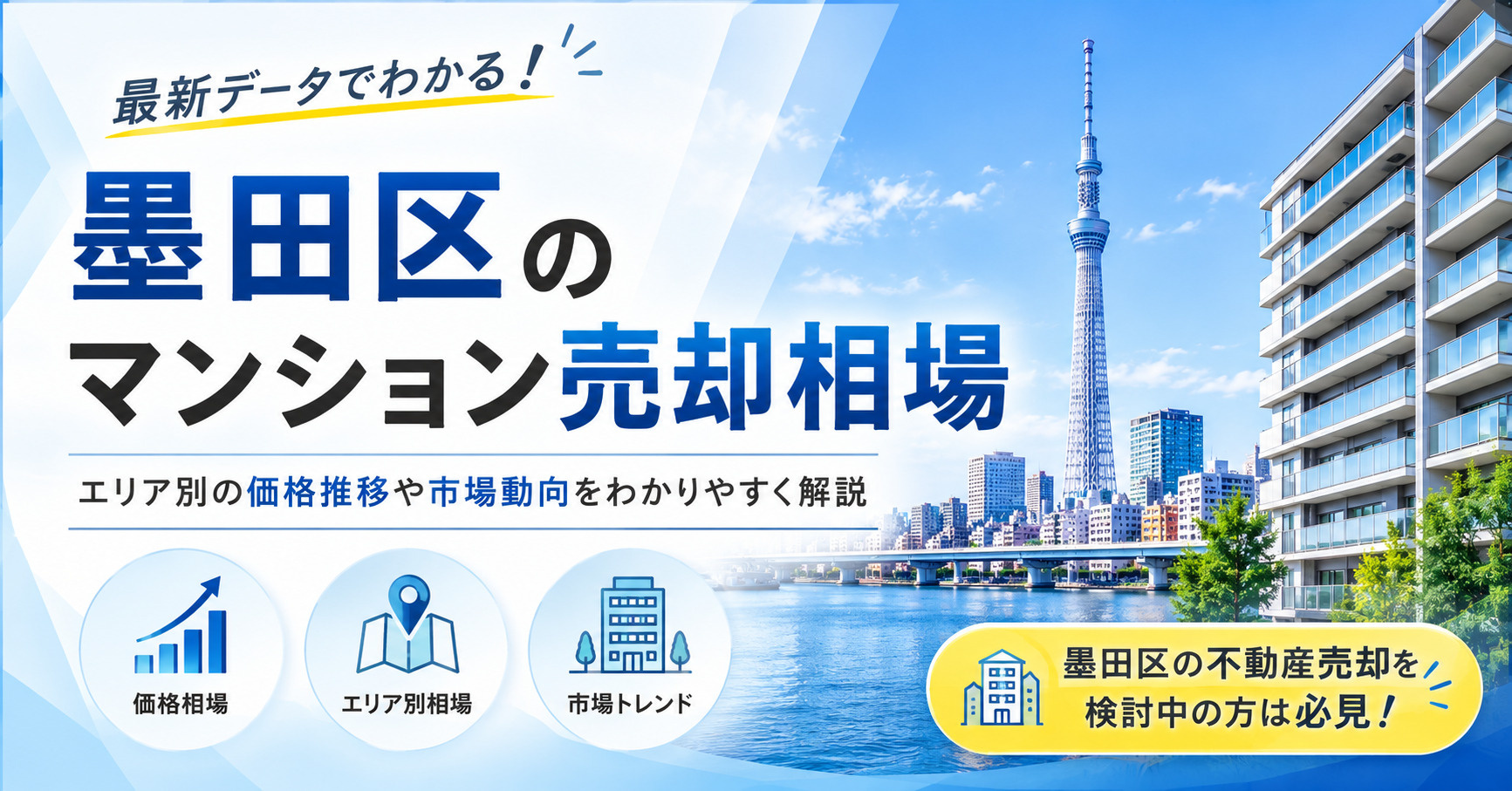 墨田区のマンション売却相場の画像