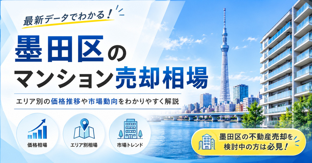 墨田区のマンション売却相場の画像