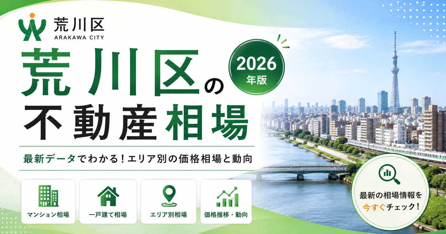 荒川区の不動産相場【2026年版】の画像