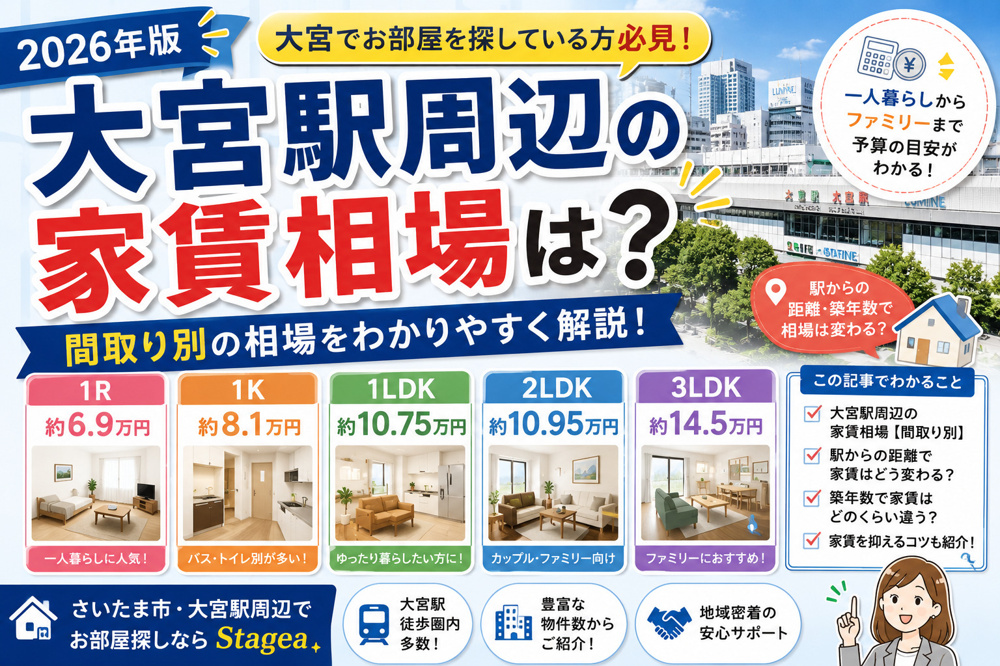 【2026年版】大宮駅周辺の家賃相場は？1R・1K・1LDKなど間取り別に解説！の画像