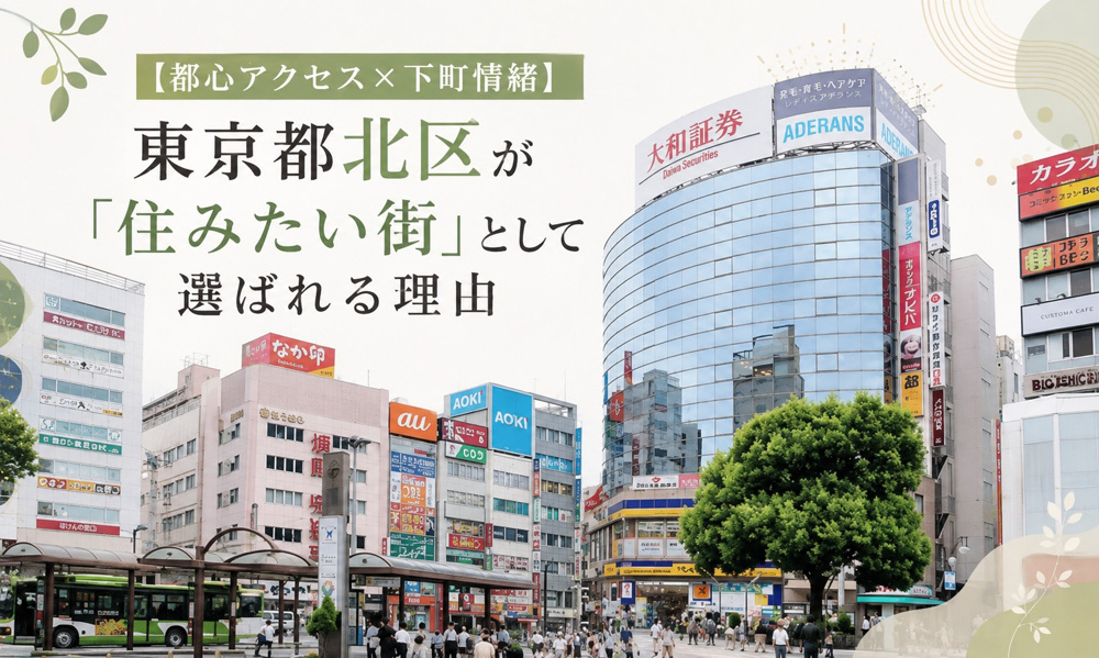 【都心アクセス×下町情緒】東京都北区が「住みたい街」として選ばれる理由の画像
