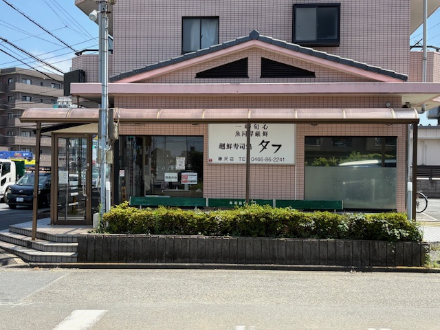 廻鮮寿司処 タフの画像