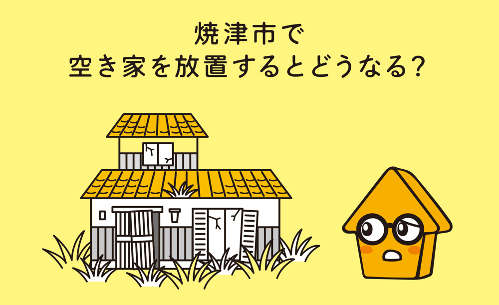 焼津市で空き家を放置するとどうなる？の画像
