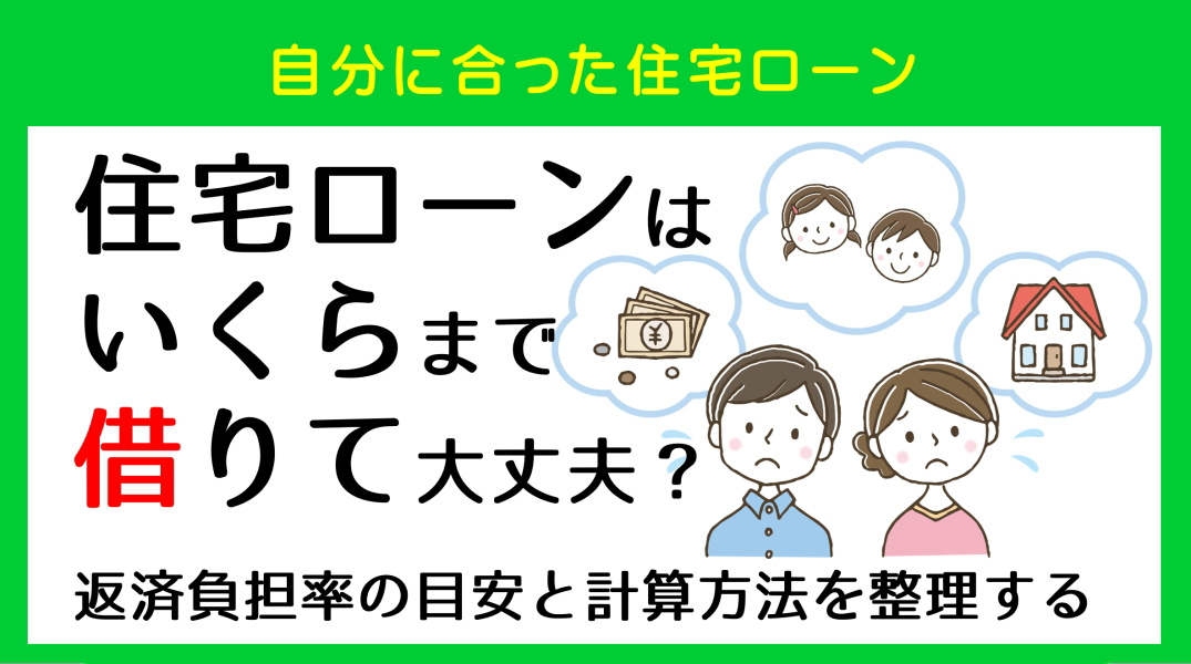 住宅ローンの返済負担率の目安と計算方法｜碧南市の不動産の画像