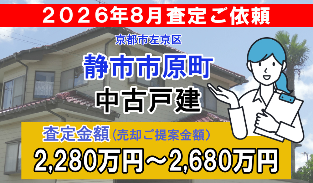 静市市原町の中古戸建の査定ご依頼をいただきました!の画像