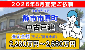 静市市原町の中古戸建の査定ご依頼をいただきました!の画像