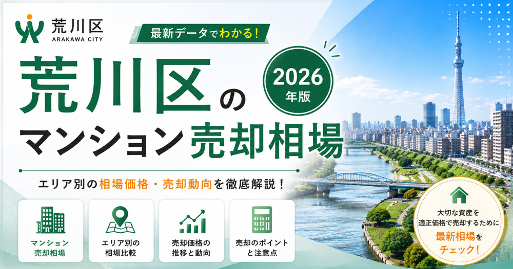 荒川区のマンション売却相場【2026年版】の画像