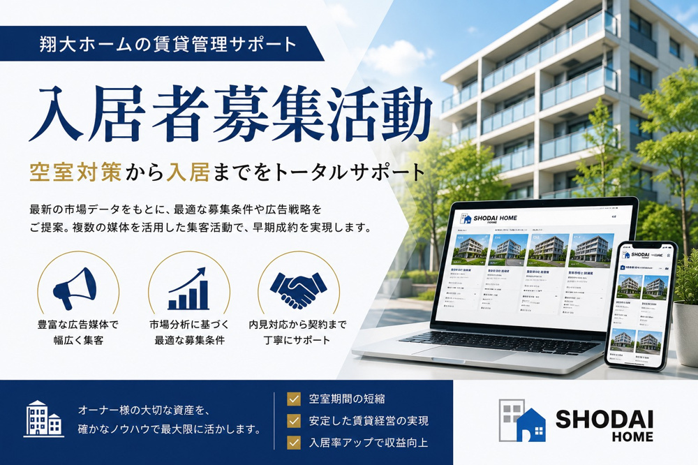 賃貸管理の入居者募集とは？空室を長期化させない募集戦略を不動産会社が解説｜翔大ホームの画像