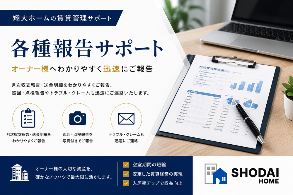 賃貸管理の報告業務とは？オーナーが安心して任せられる管理会社の報告体制を解説｜翔大ホームの画像