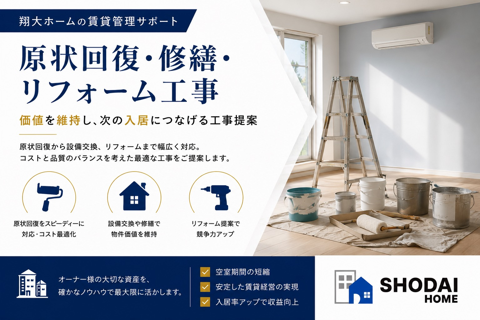 賃貸の原状回復・修繕・リフォームとは?工事費を抑えながら空室対策につなげる方法|翔大ホームの画像