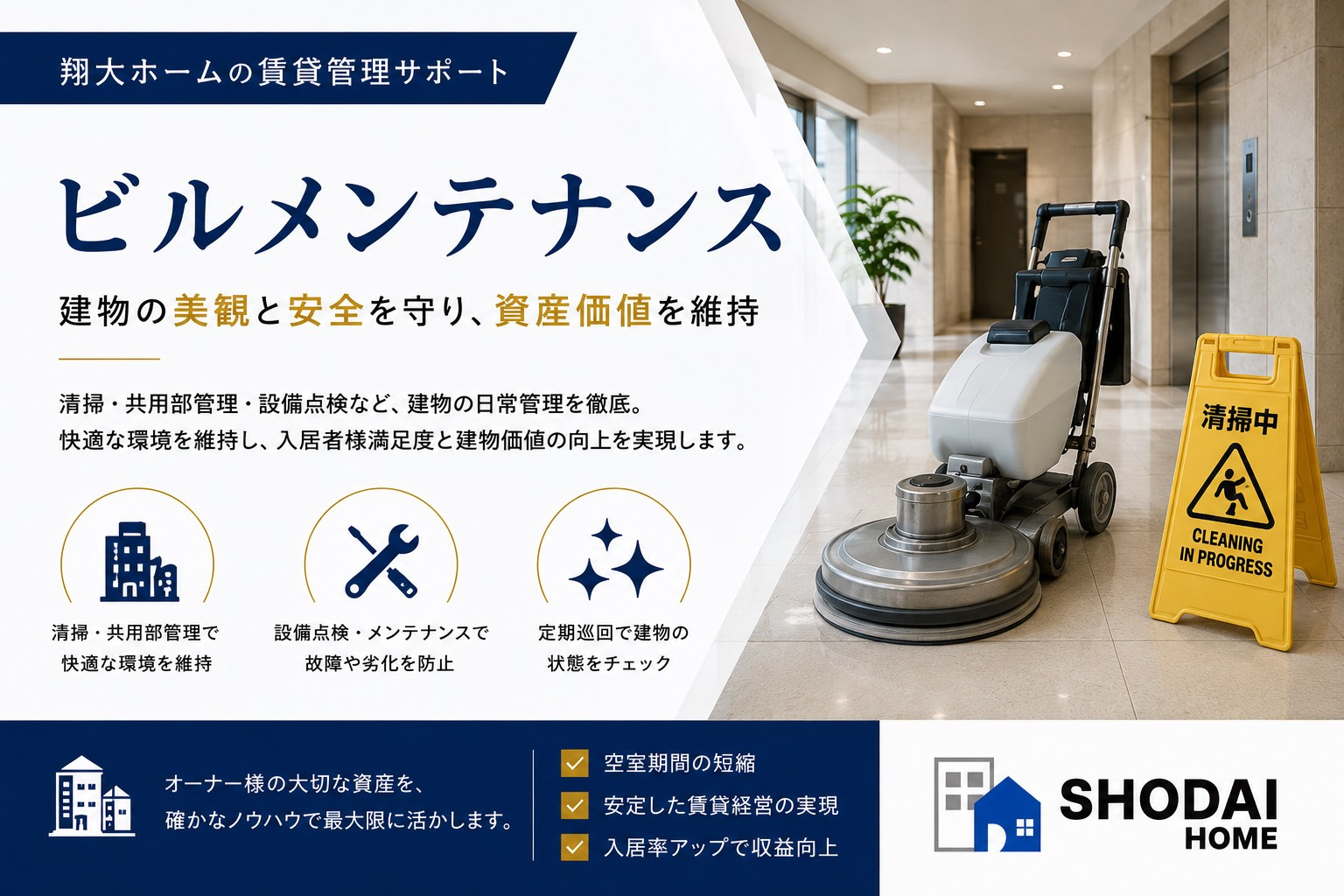 賃貸物件のビルメンテナンスとは？建物管理・共用部清掃・設備点検を管理会社へ任せるメリット｜翔大ホームの画像