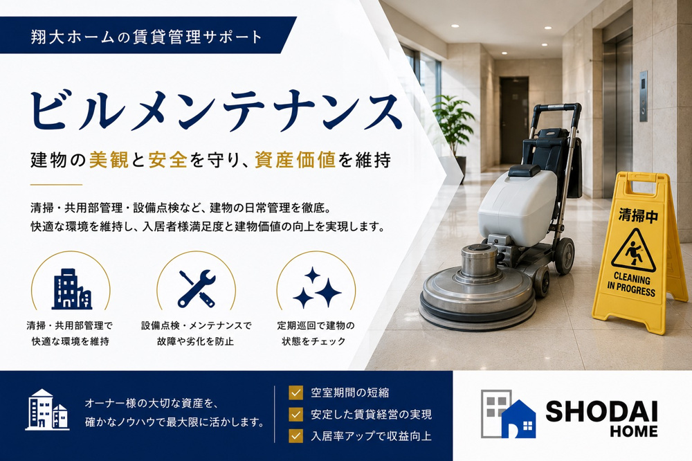 賃貸物件のビルメンテナンスとは？建物管理・共用部清掃・設備点検を管理会社へ任せるメリット｜翔大ホームの画像