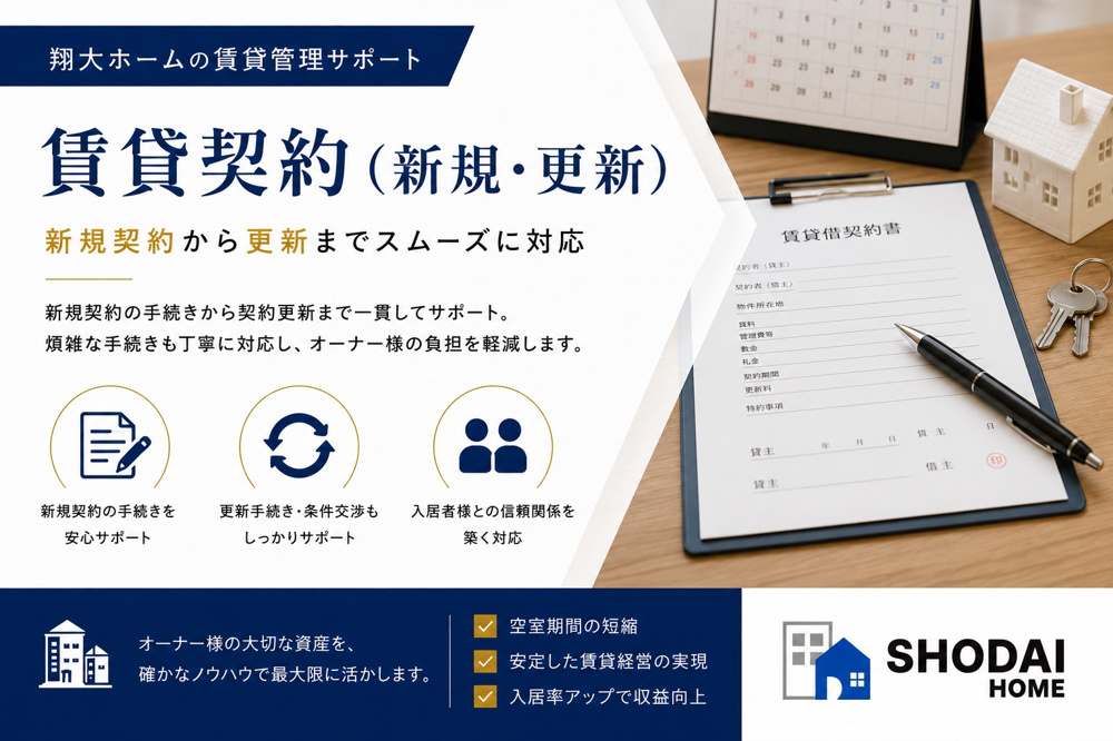 賃貸借契約・更新手続きを管理会社へ任せるメリット｜新規契約から契約更新まで徹底解説｜翔大ホームの画像