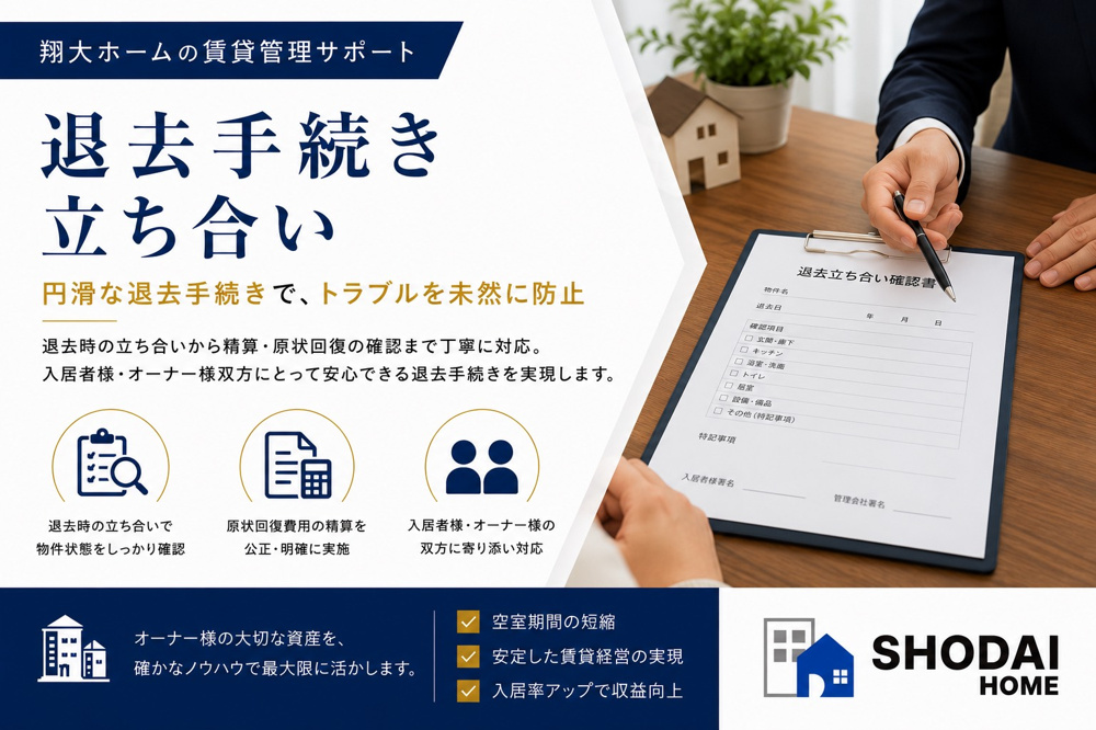 賃貸の退去手続き・退去立ち会いとは？原状回復・敷金精算・次回募集まで管理会社が解説｜翔大ホームの画像