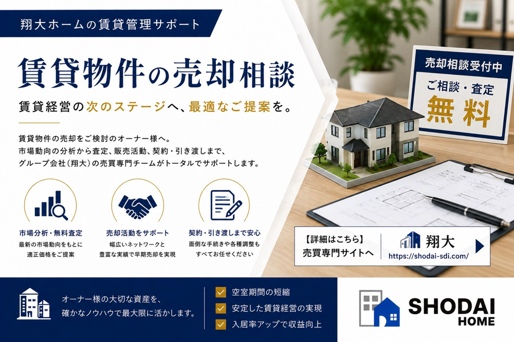 賃貸物件の売却も翔大へ｜管理から不動産売却・買取までワンストップで対応｜翔大ホームの画像