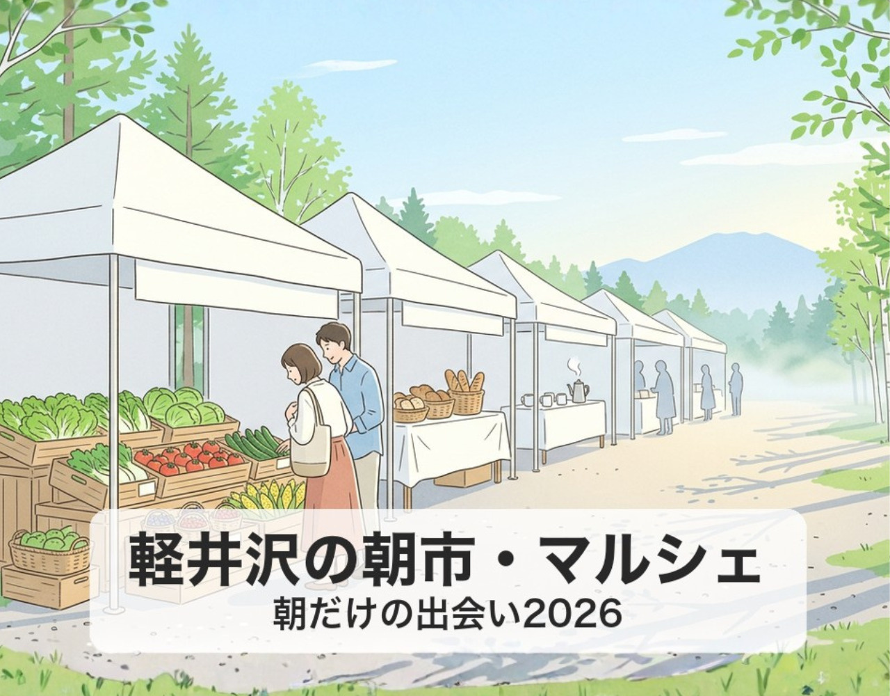 軽井沢の朝市・マルシェめぐり2026｜朝だけの出会いを楽しむの画像