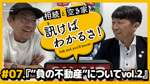 「訊けばわかるさ」＃07｜「”負の不動産”についてvol.2」【倉敷リアル編】の画像