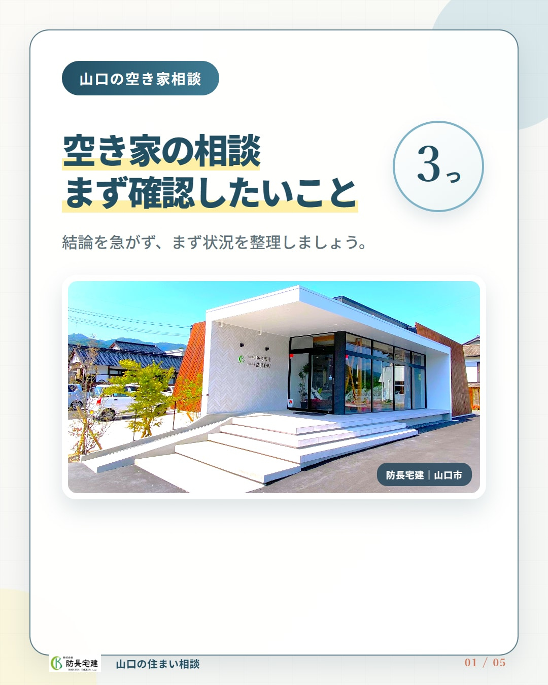 【家族で確認】実家が空き家になったら最初に整理したい3つ|山口市の相続・空き家相談の画像