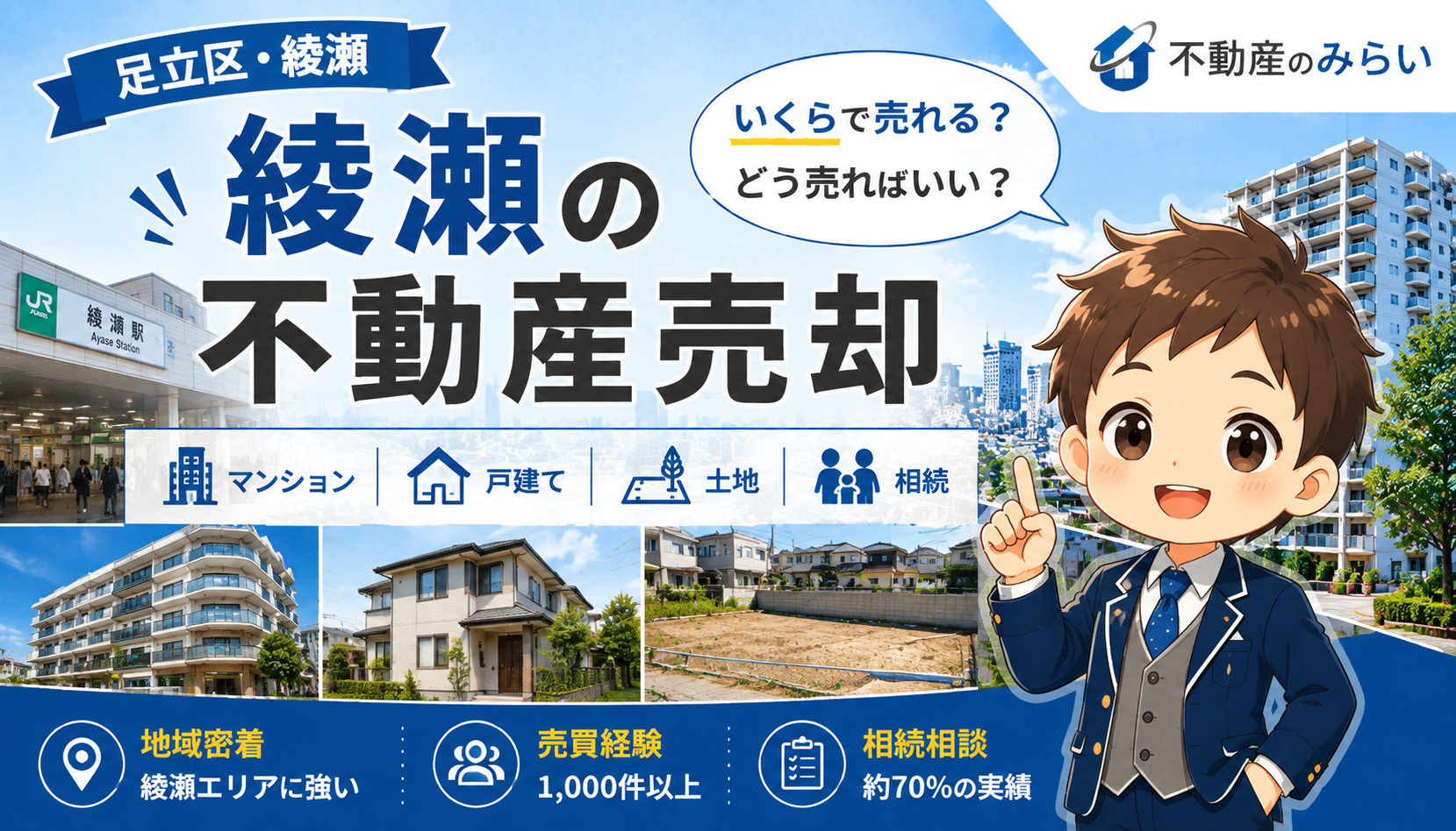 綾瀬の不動産売却｜相場・売り方・不動産会社選びを地域密着の専門家が解説の画像