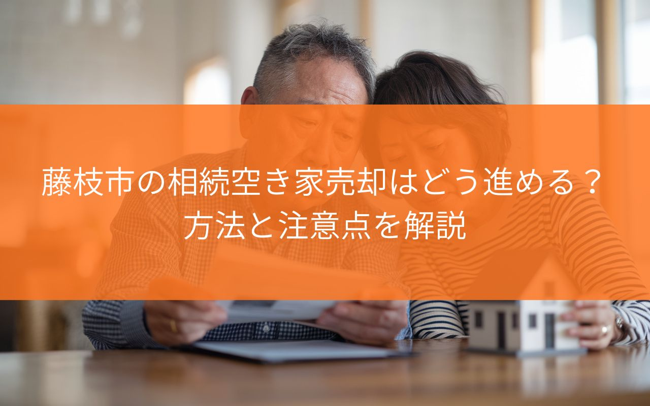 【藤枝市】相続空き家売却はどう進める?方法と注意点を解説の画像