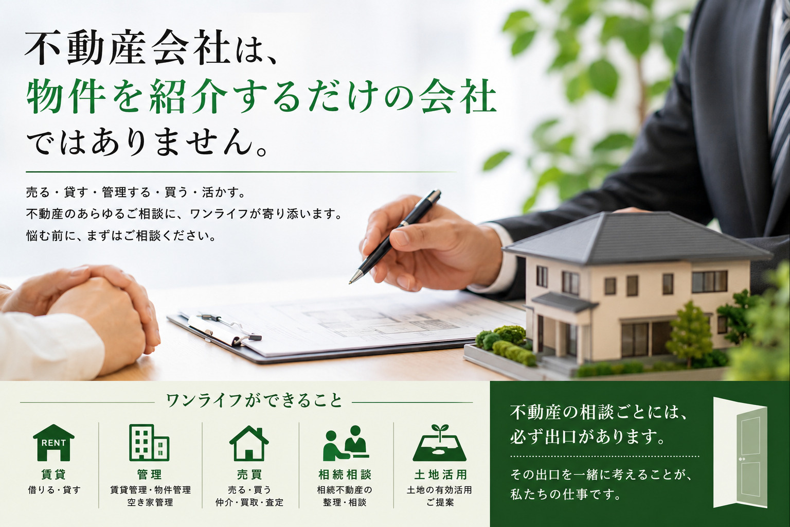 不動産会社は、物件を紹介するだけの会社ではありません。の画像