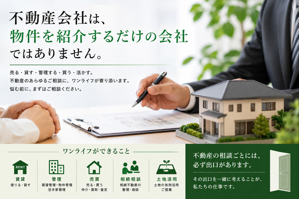 不動産会社は、物件を紹介するだけの会社ではありません。の画像