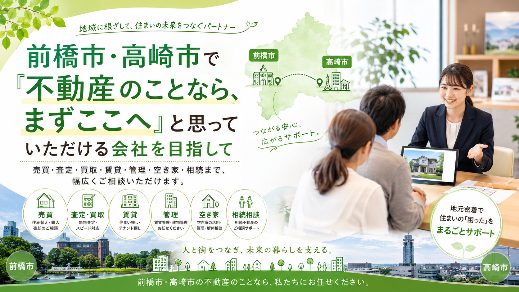 前橋市・高崎市で「不動産のことなら、まずここへ」と思っていただける会社を目指しての画像