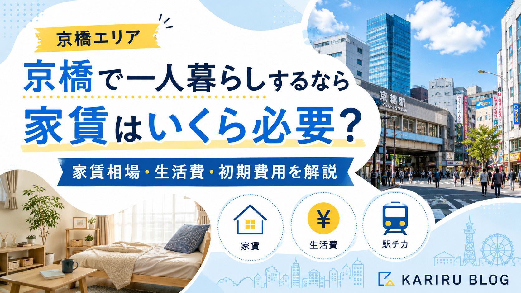 京橋で一人暮らしするなら家賃はいくら必要?家賃相場・生活費を解説の画像