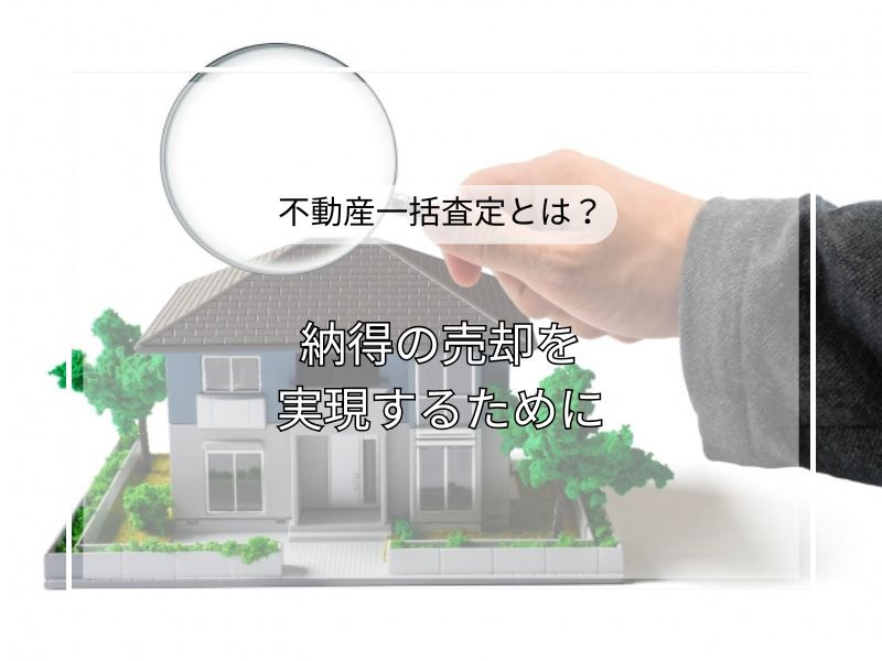 不動産を高く売りたい方必見！一括無料査定サイトを比較して納得の売却を実現の画像