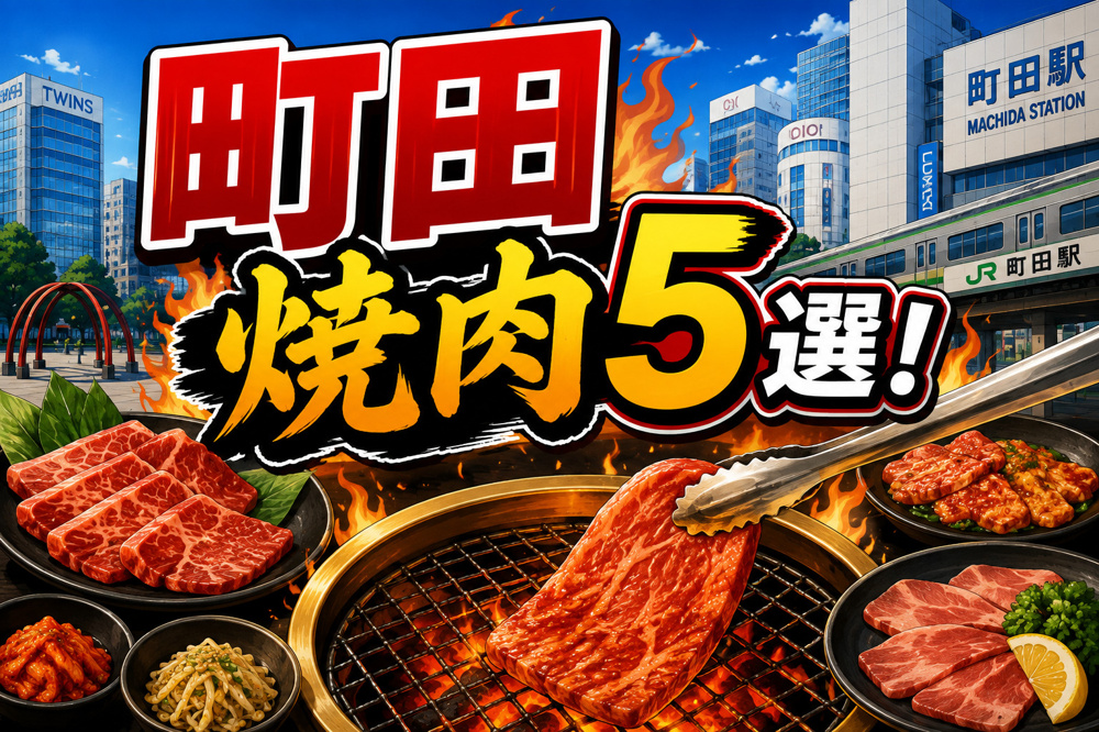 【2026年最新版】町田駅周辺でおすすめの焼肉店5選！食べ放題・ランチ・人気店を紹介の画像