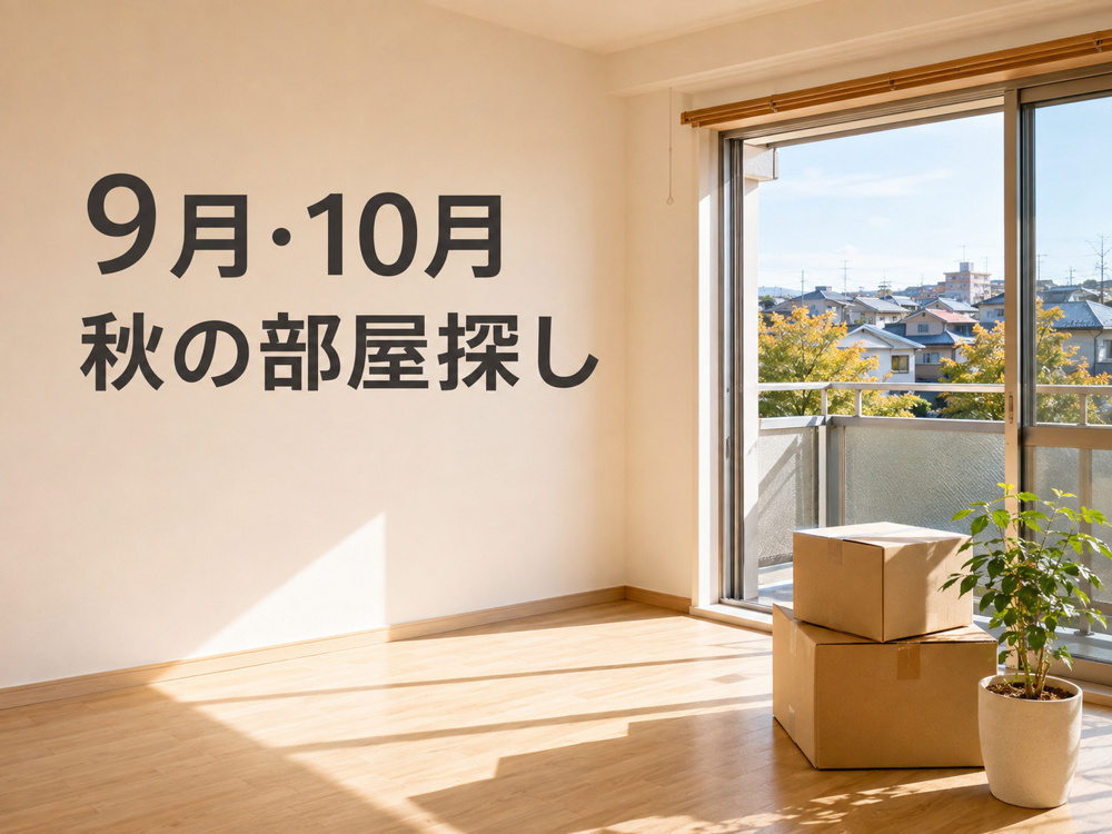 埼玉で9月・10月に賃貸物件を探すには？秋の部屋探しの特徴と進め方の画像