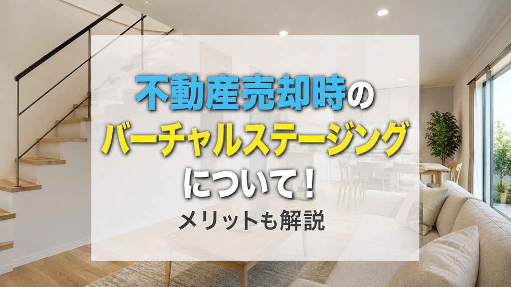 不動産売却時のバーチャルステージングについて！メリットも解説の画像