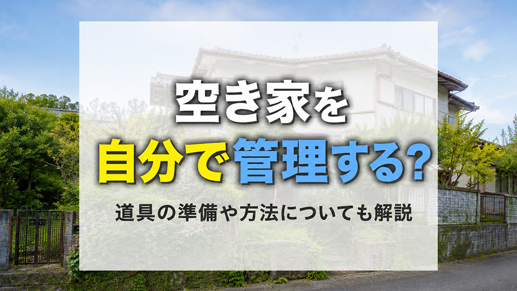 空き家を自分で管理する？道具の準備や方法についても解説の画像