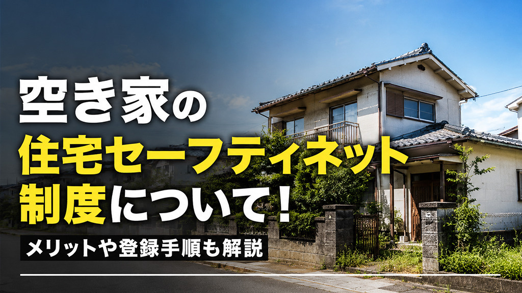 空き家の住宅セーフティネット制度について！メリットや登録手順も解説の画像