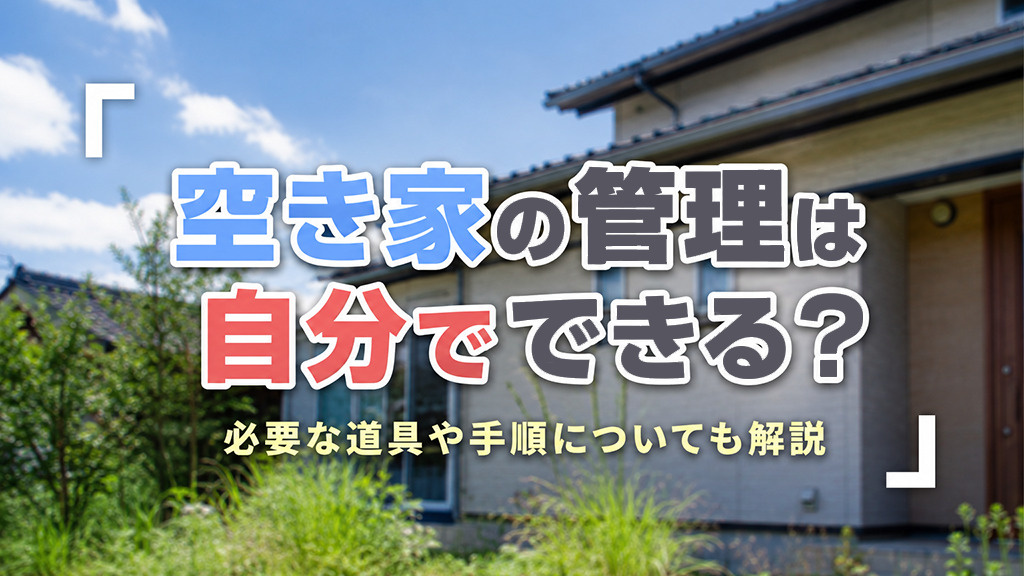 空き家の管理は自分でできる？必要な道具や手順についても解説の画像